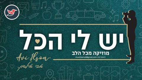 עטיפת האלבום של אבי אילסון משחרר סינגל חדש ''יש לי הכל''