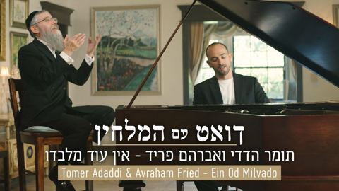 עטיפת האלבום של אברהם פריד אין עוד מלבדו
