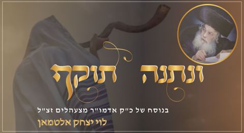 עטיפת האלבום של לוי יצחק אלטמאן - ונתנה תוקף
