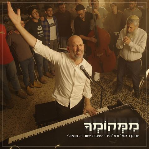 עטיפת האלבום של יונתן רזאל, ישיבת אורות שאול - ממקומך