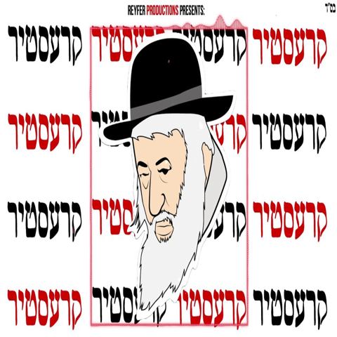 עטיפת האלבום של בערי וועבר ברמיקס של הניגון קרעסטיר