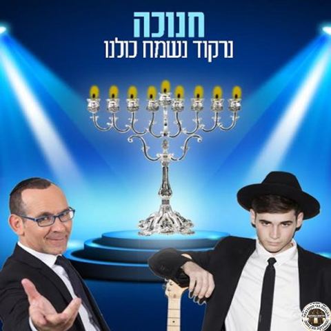 עטיפת האלבום של חנוכה