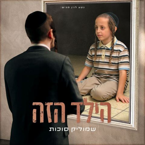עטיפת האלבום של שמוליק סוכות - הילד הזה