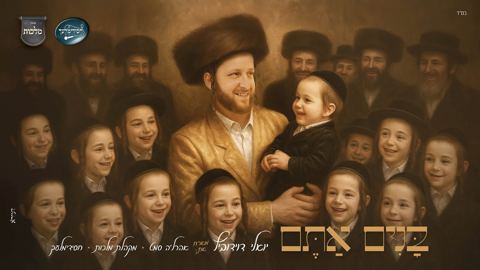 עטיפת האלבום של יואלי דוידוביץ, אהר'לע סאמעט, מקהלת מלכות, מקהלת חסידימלעך - בנים אתם