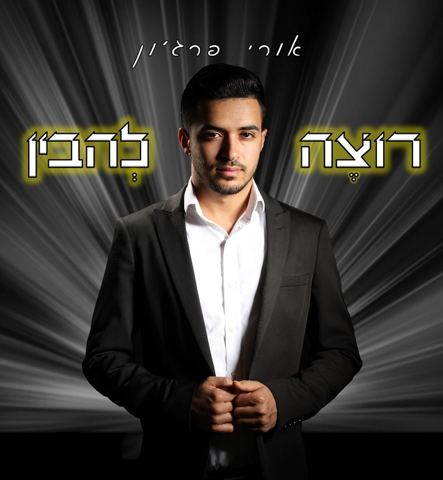 עטיפת האלבום של רוצה להבין