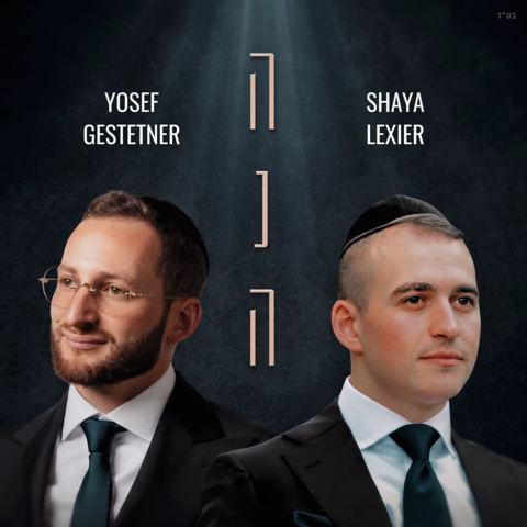 עטיפת האלבום של שעיה לקסיר & יוסף גשטטנר - הנה