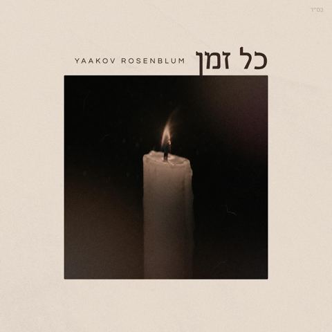עטיפת האלבום של יעקב רוזנבלום - כל זמן
