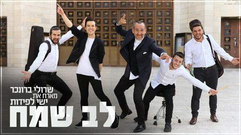 עטיפת האלבום של - שרולי בוכנר וישי לפידות - לב שמח - מקורי (2)