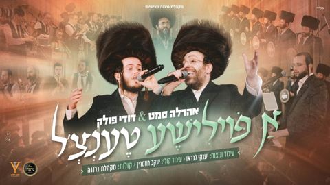 עטיפת האלבום של אהר'לע סאמעט & דודי פולק - א פוילישע טענצ'ל