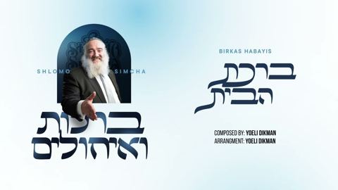 עטיפת האלבום של שלמה שמחה - ברכת הבית
