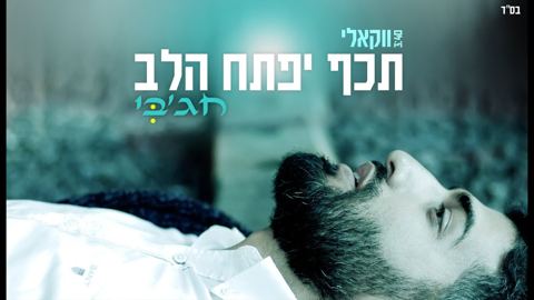 עטיפת האלבום של מאיר חגבי - תכף יפתח הלב - ווקאלי