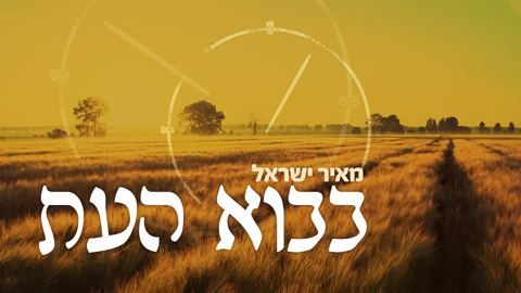 עטיפת האלבום של בבוא העת