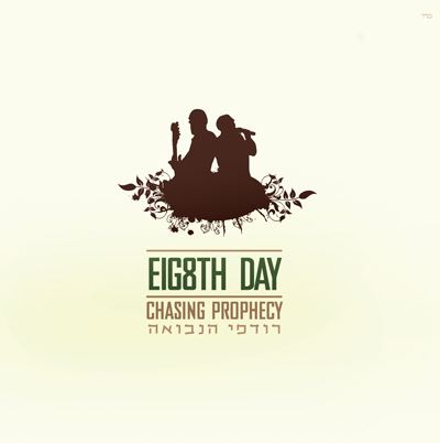 עטיפת האלבום של יום השמיני זה שבת עכשיו