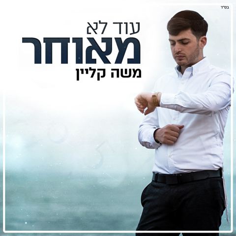 עטיפת האלבום של משה קליין עוד לא מאוחר