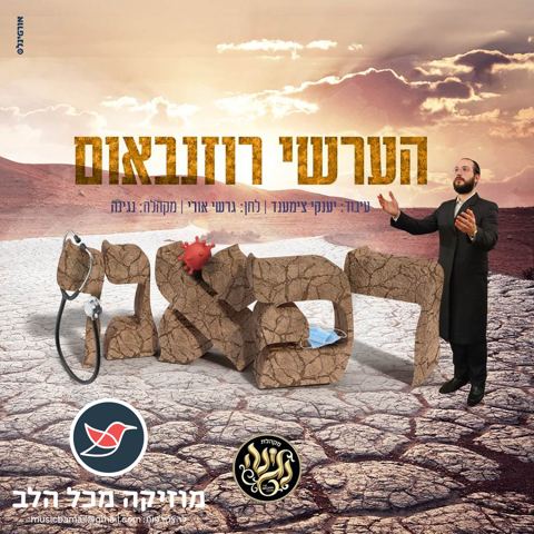 עטיפת האלבום של הערשי רוזנבאום & מקהלת נגינה - רפאנו 1