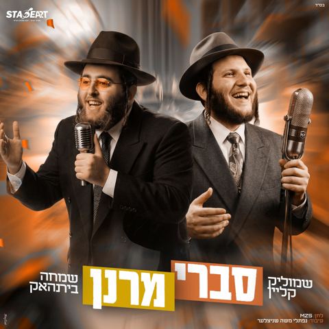עטיפת האלבום של שמוליק קליין & שמחה בירנהאק - סברי מרנן