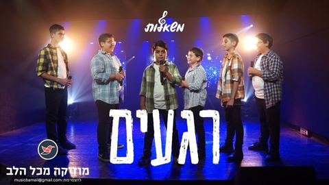 עטיפת האלבום של מקהלת משאלות מחדשת את ''רגעים'' של יונתן שינפלד