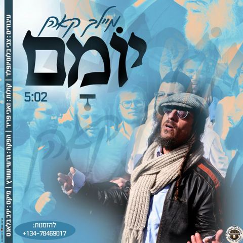 עטיפת האלבום של יומם