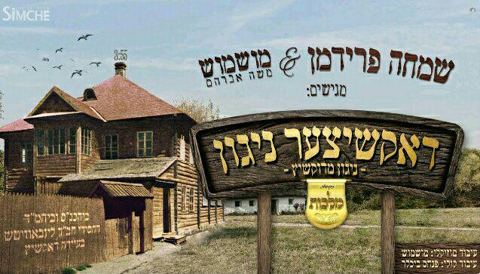 עטיפת האלבום של שמחה פרידמן & מושמוש - דאקשיצער ניגון