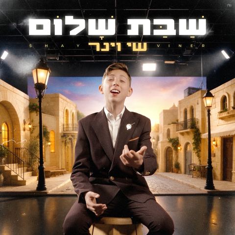 עטיפת האלבום של שי וינר - שבת שלום