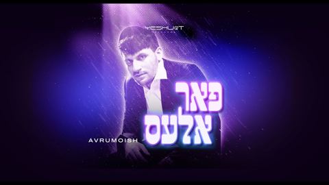 עטיפת האלבום של אברומויש - פאר אלעס