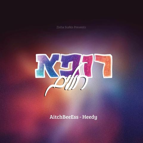 עטיפת האלבום של AitchBeeEss & היידי רוזנברג - רופא חולים