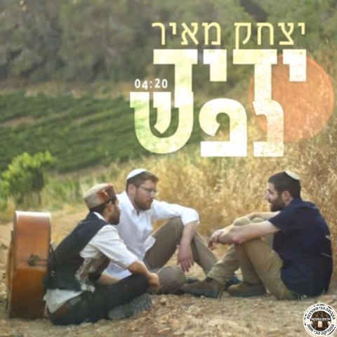 עטיפת האלבום של יצחק מאיר - ידיד נפש