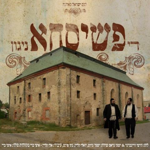 עטיפת האלבום של ניגון פשיסחא