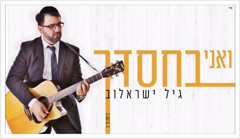 עטיפת האלבום של גיל ישראלוב בסינגל חדש באווירת חודש אלול ואני בחסדך
