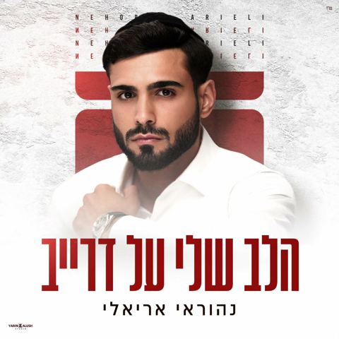 עטיפת האלבום של נהוראי אריאלי - הלב שלי על דרייב