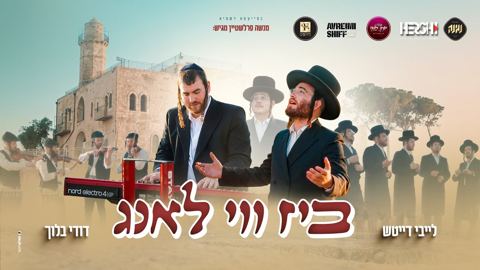 עטיפת האלבום של לייבי דייטש & דודי בלוך - ביז ווי לאנג