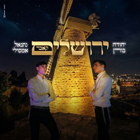 עטיפת האלבום של יהודה בורן & נתנאל אמסילי - ירושלים