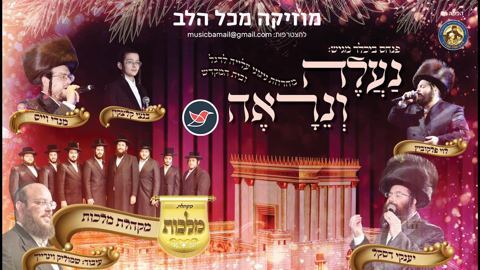 עטיפת האלבום של מקהלת 'מלכות', לוי פאלקוויטש, יענקי דסקל, מנדי וייס ובנצי קלצקין עם מחרוזת עליה לרגל ''נעלה ונראה''