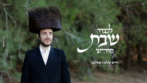 עטיפת האלבום של חיים שלמה מאיעס - לכבוד שבת קודש