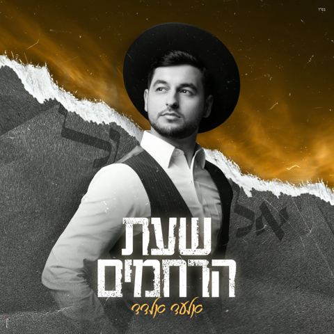 עטיפת האלבום של אלעד אלדד - שעת הרחמים