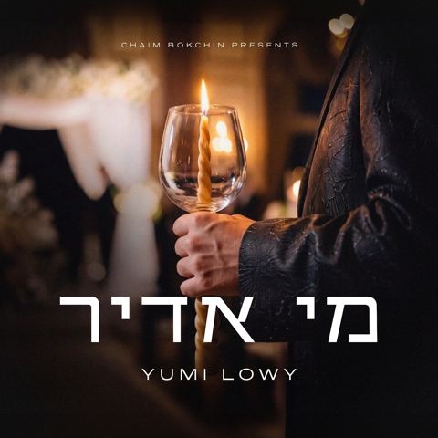 עטיפת האלבום של יומי לאווי - מי אדיר