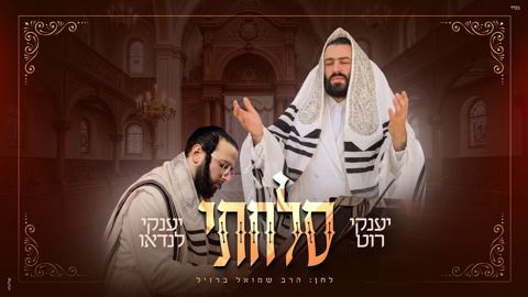 עטיפת האלבום של יענקי רוט & יענקי לנדאו - סלחתי
