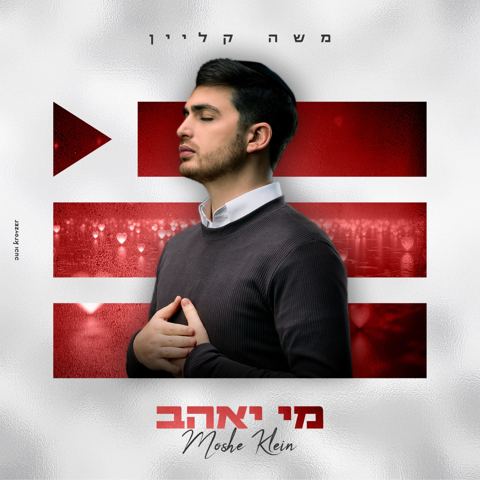 עטיפת האלבום של משה קליין - מי יאהב