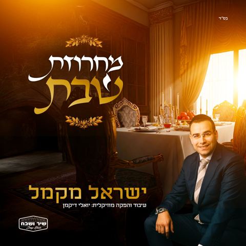 עטיפת האלבום של ישראל מקמל - מחרוזת שבת