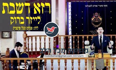 עטיפת האלבום של החזן לייזר ברוק מבצע את היצירה הנודעת רזא דשבת