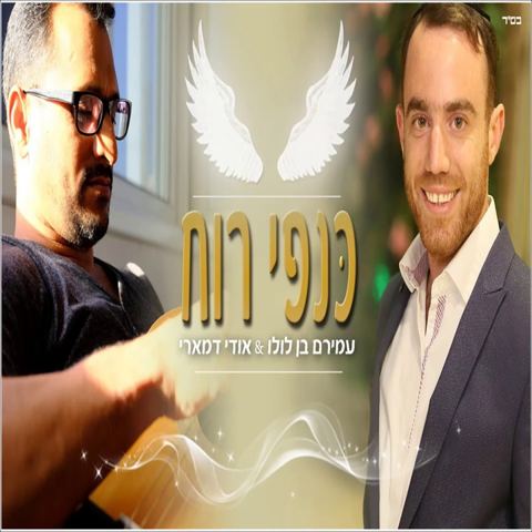 עטיפת האלבום של כנפי רוח
