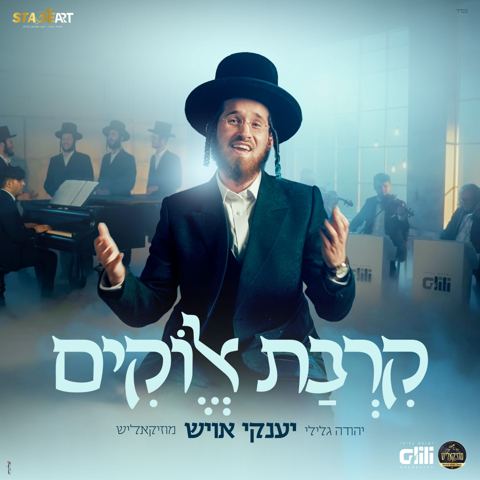 עטיפת האלבום של יענקי אויש - קרבת אלוקים