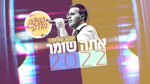 עטיפת האלבום של - קפיצת הדרך שוואקי-אתה-שומר-2022