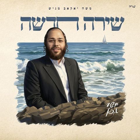 עטיפת האלבום של יושע גפן - שירה חדשה