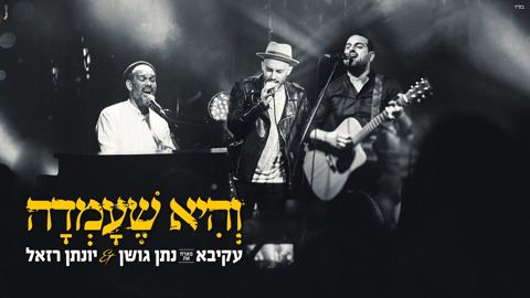 עטיפת האלבום של עקיבא נתן גושן ויונתן רזאל - והיא שעמדה