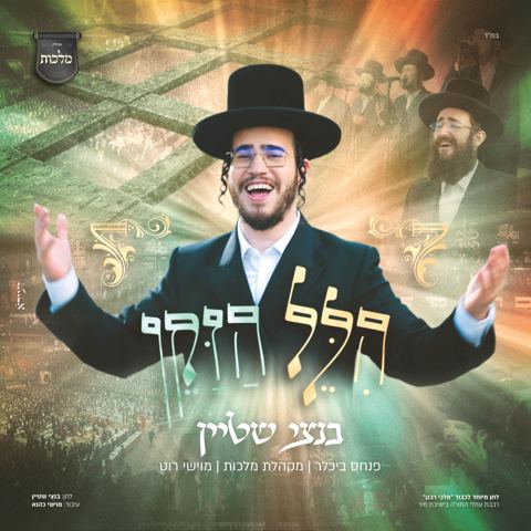 עטיפת האלבום של בנצי שטיין - הלל הזקן