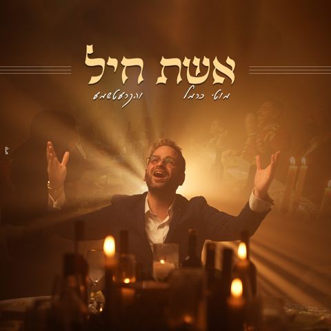 עטיפת האלבום של מוטי כרמל - אשת חיל