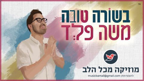 עטיפת האלבום של משה פלד משחרר סינגל חדש ומעורר עניין בשם ''בשורה טובה''