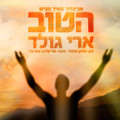 עטיפת האלבום של הטוב