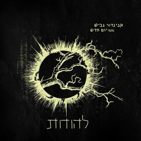 עטיפת האלבום של להודות